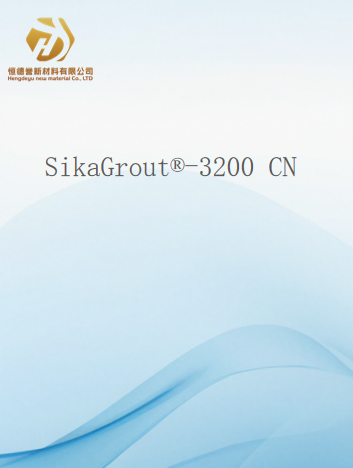 SikaGrout?-3200 疲勞認(rèn)證的精密灌漿材料
